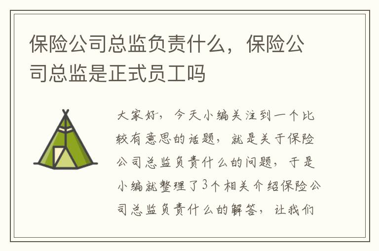 保险公司总监负责什么，保险公司总监是正式员工吗