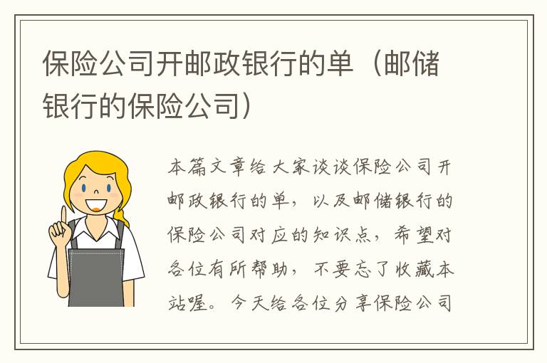 保险公司开邮政银行的单（邮储银行的保险公司）