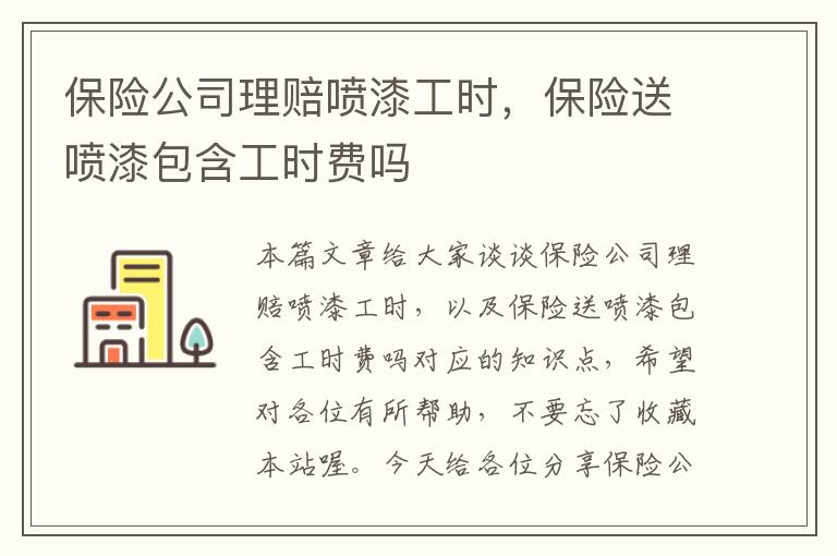 保险公司理赔喷漆工时，保险送喷漆包含工时费吗