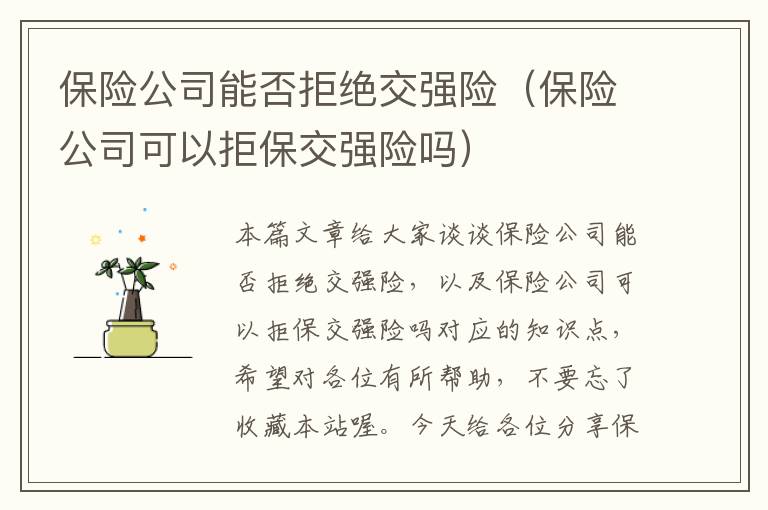 保险公司能否拒绝交强险（保险公司可以拒保交强险吗）