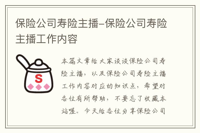 保险公司寿险主播-保险公司寿险主播工作内容