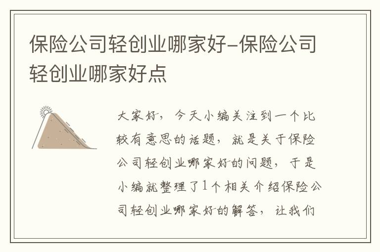 保险公司轻创业哪家好-保险公司轻创业哪家好点