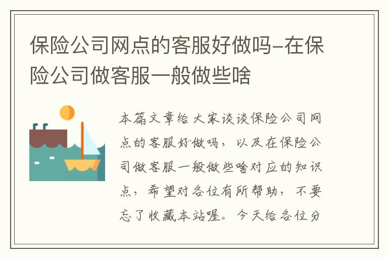 保险公司网点的客服好做吗-在保险公司做客服一般做些啥