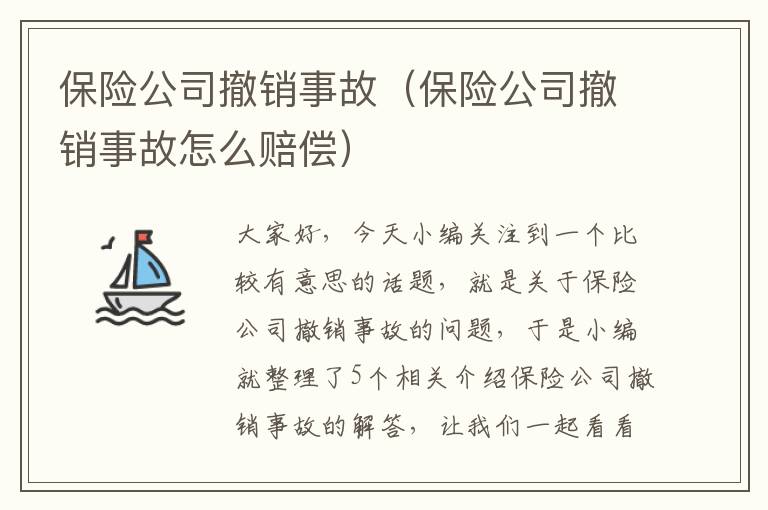 保险公司撤销事故（保险公司撤销事故怎么赔偿）