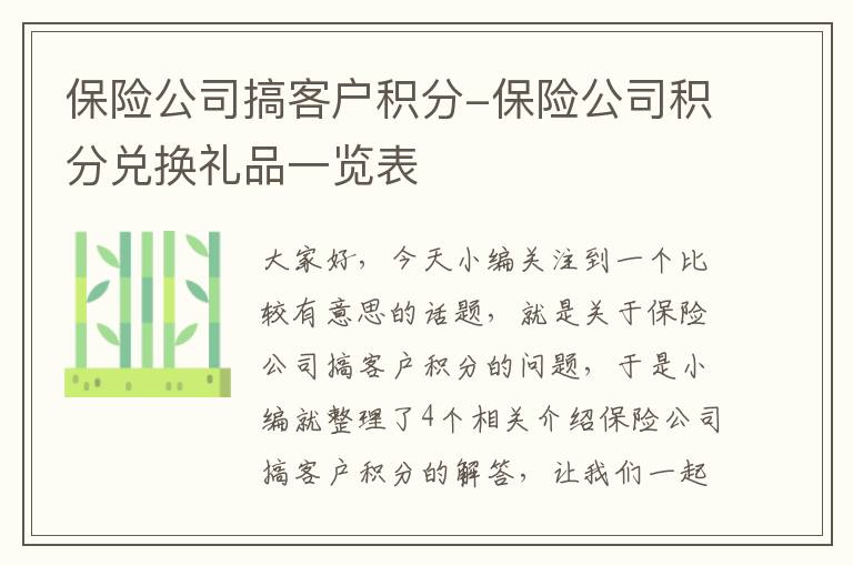 保险公司搞客户积分-保险公司积分兑换礼品一览表