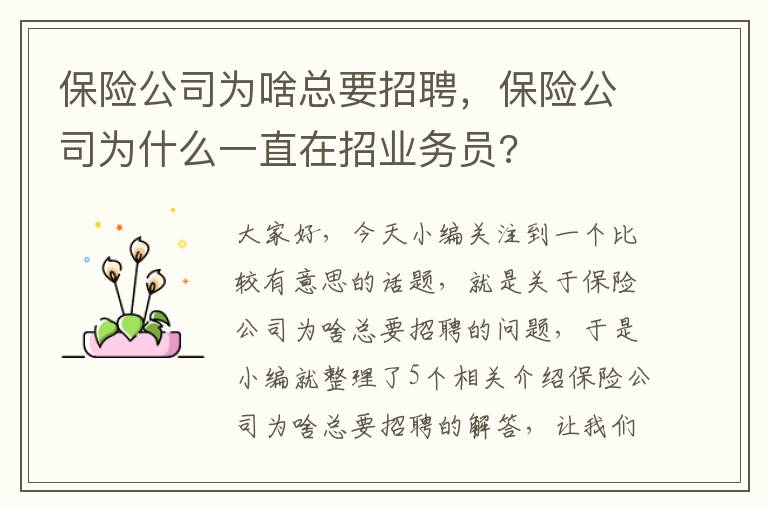 保险公司为啥总要招聘，保险公司为什么一直在招业务员?