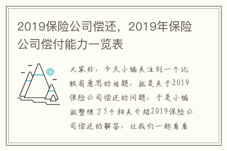 2019保险公司偿还，2019年保险公司偿付能力一览表