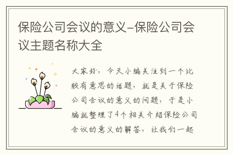 保险公司会议的意义-保险公司会议主题名称大全