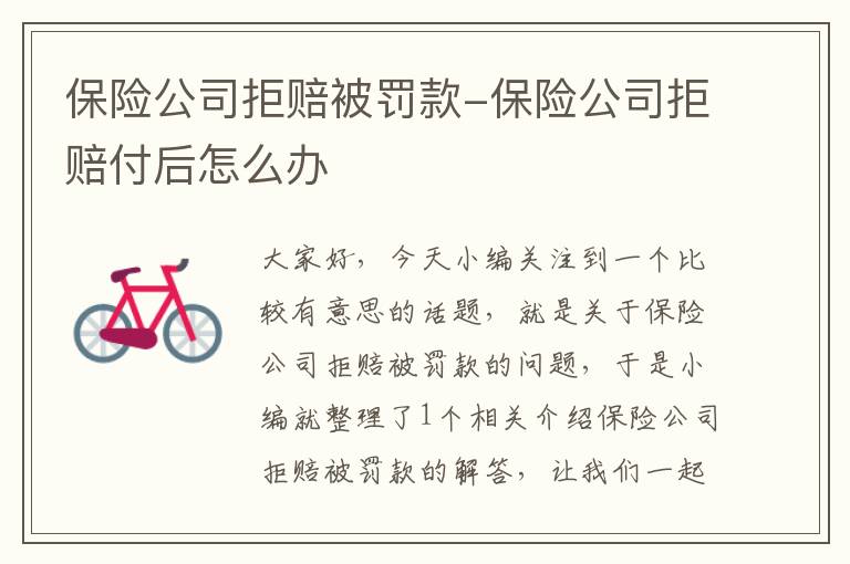 保险公司拒赔被罚款-保险公司拒赔付后怎么办