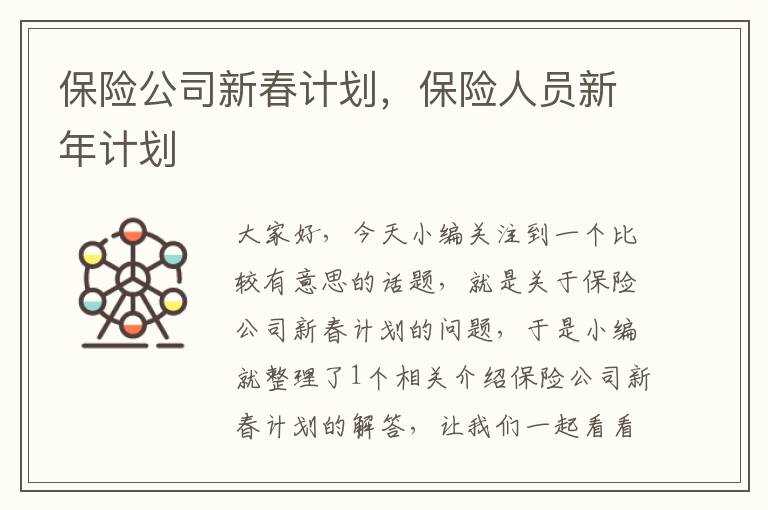 保险公司新春计划，保险人员新年计划