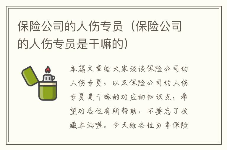 保险公司的人伤专员（保险公司的人伤专员是干嘛的）