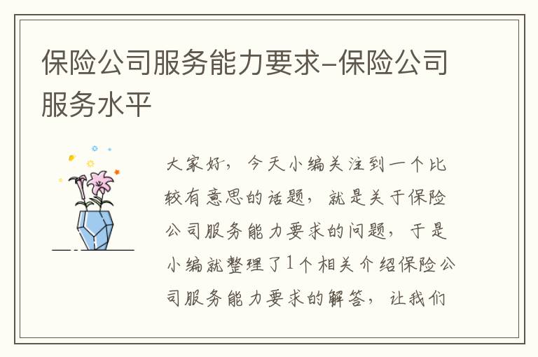 保险公司服务能力要求-保险公司服务水平