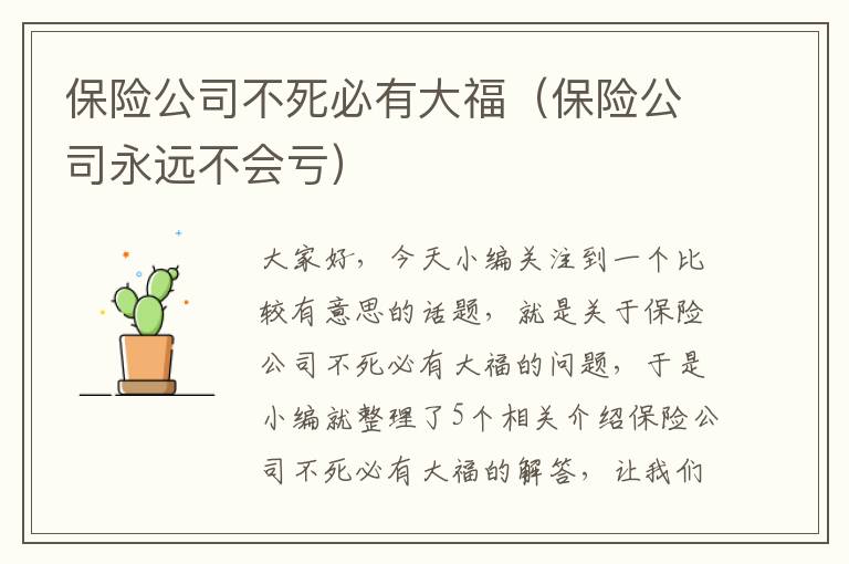 保险公司不死必有大福（保险公司永远不会亏）