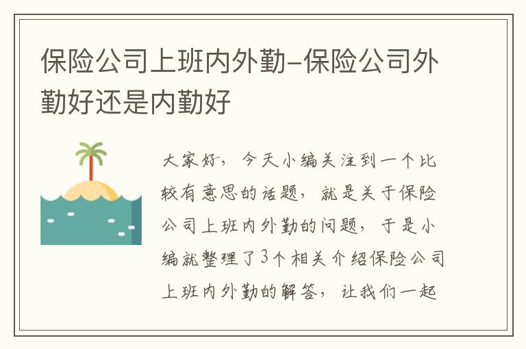 保险公司上班内外勤-保险公司外勤好还是内勤好