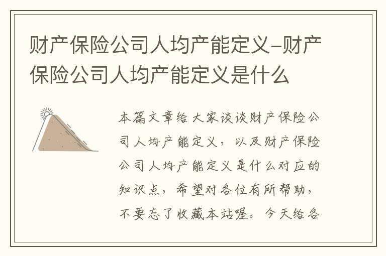 财产保险公司人均产能定义-财产保险公司人均产能定义是什么