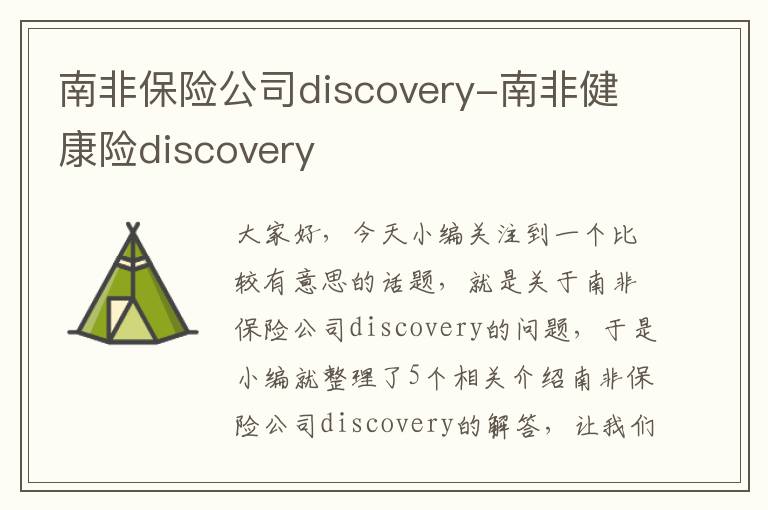 南非保险公司discovery-南非健康险discovery