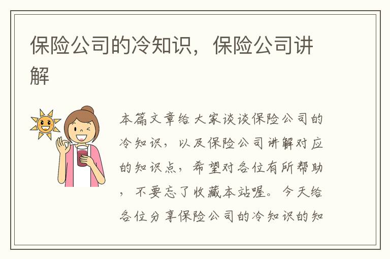 保险公司的冷知识，保险公司讲解