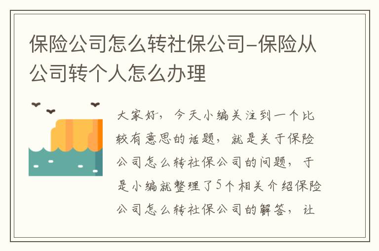 保险公司怎么转社保公司-保险从公司转个人怎么办理