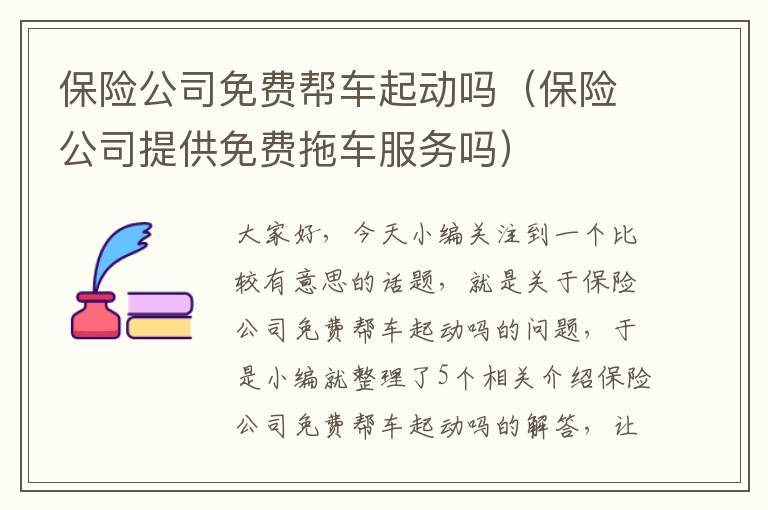 保险公司免费帮车起动吗（保险公司提供免费拖车服务吗）