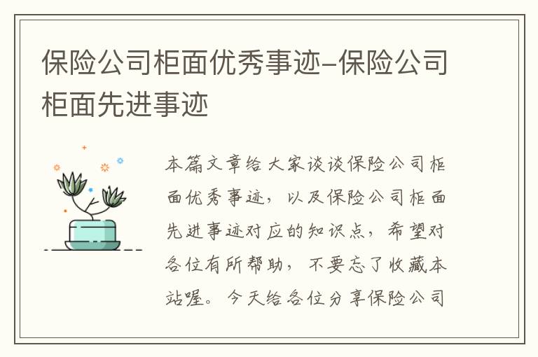 保险公司柜面优秀事迹-保险公司柜面先进事迹