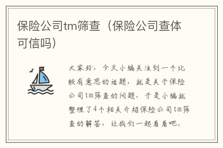 保险公司tm筛查（保险公司查体可信吗）