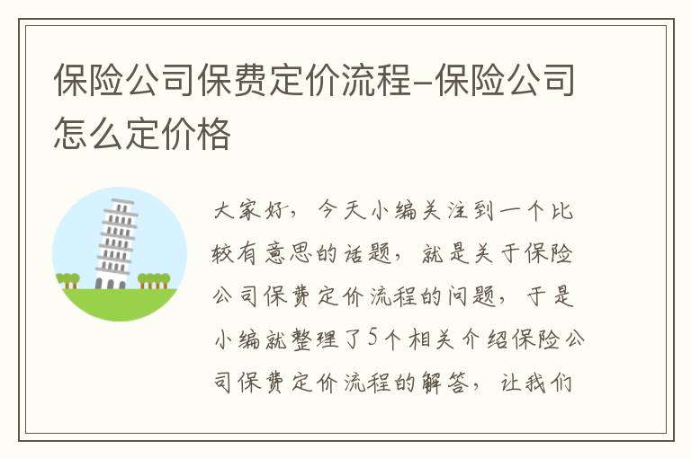 保险公司保费定价流程-保险公司怎么定价格