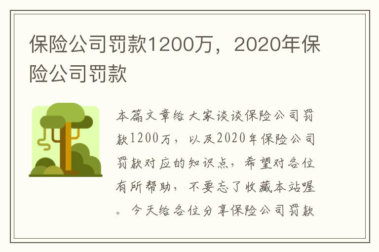 保险公司罚款1200万，2020年保险公司罚款