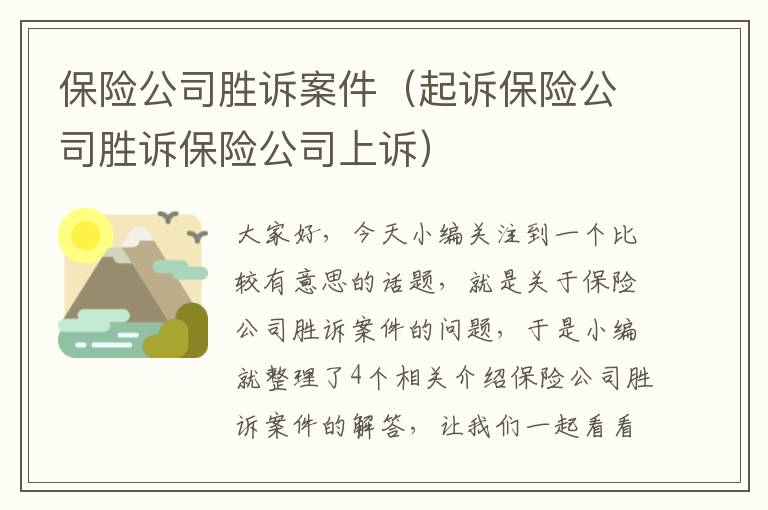 保险公司胜诉案件（起诉保险公司胜诉保险公司上诉）