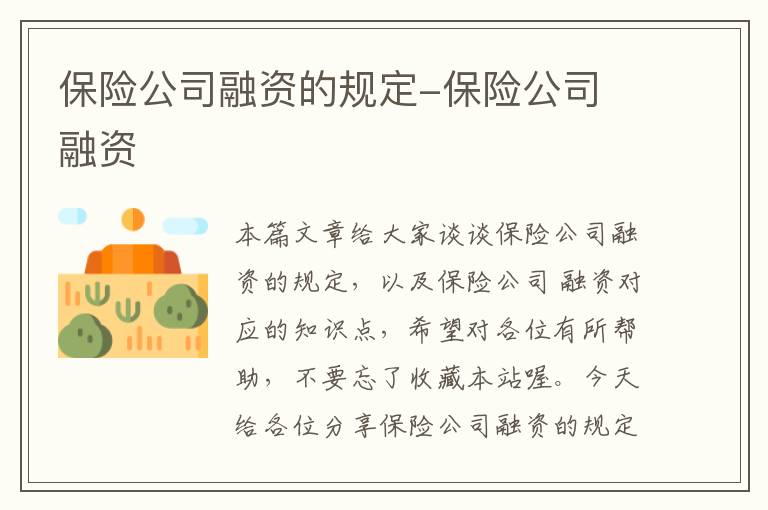 保险公司融资的规定-保险公司 融资