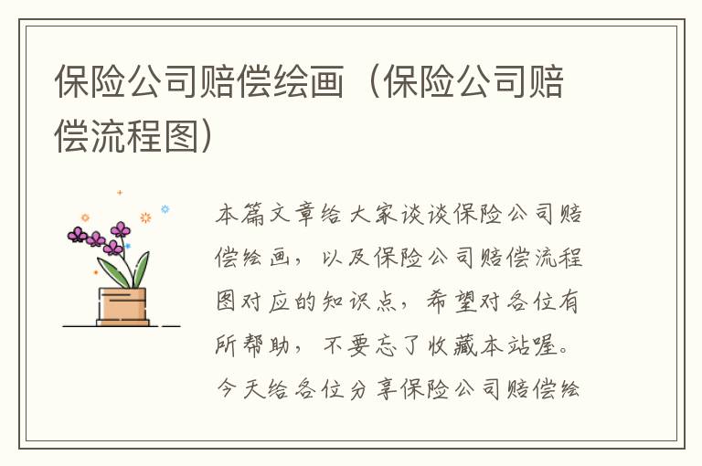 保险公司赔偿绘画（保险公司赔偿流程图）