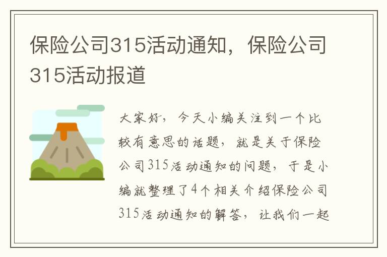 保险公司315活动通知，保险公司315活动报道