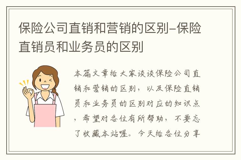 保险公司直销和营销的区别-保险直销员和业务员的区别