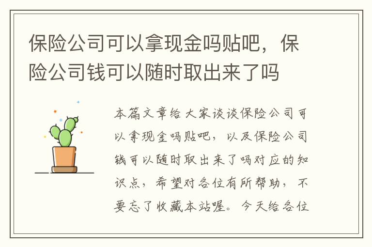 保险公司可以拿现金吗贴吧，保险公司钱可以随时取出来了吗