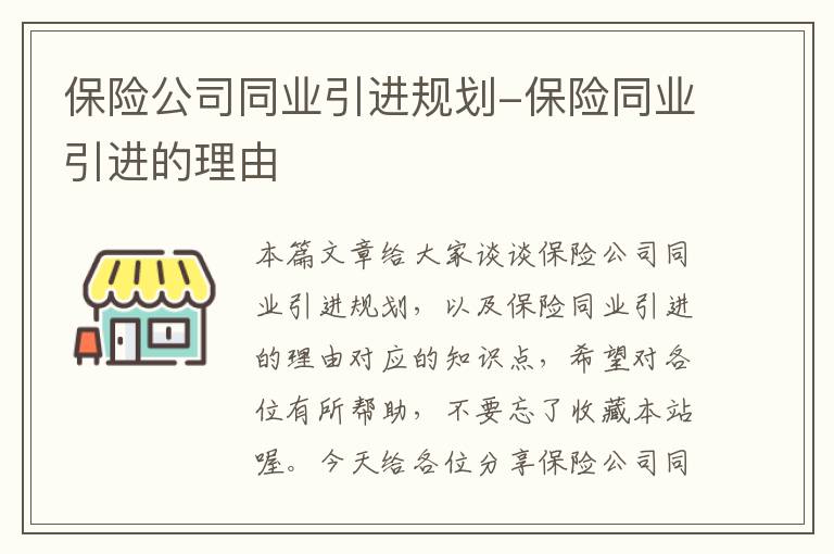 保险公司同业引进规划-保险同业引进的理由