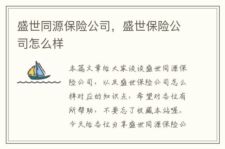 盛世同源保险公司，盛世保险公司怎么样