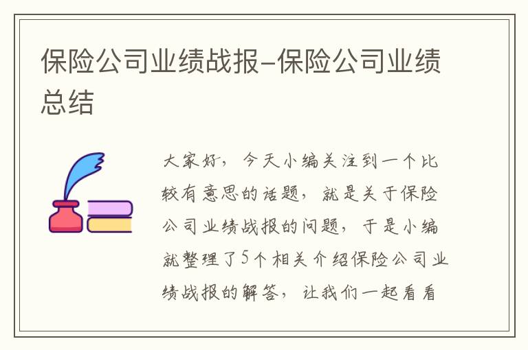 保险公司业绩战报-保险公司业绩总结