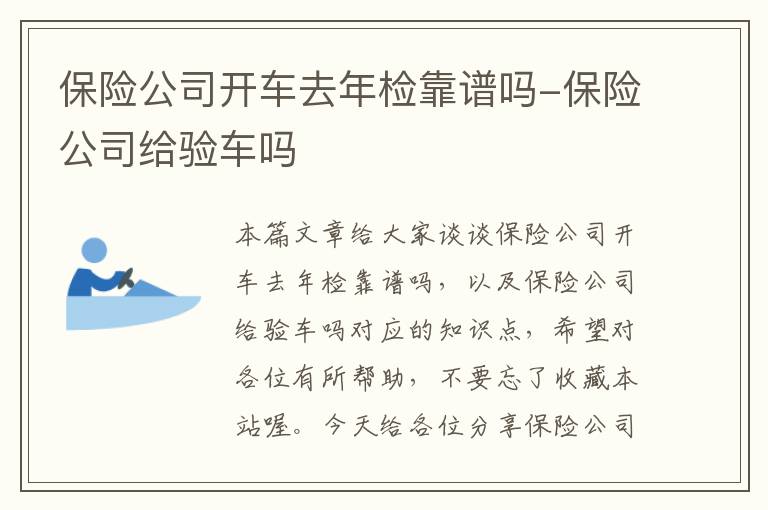 保险公司开车去年检靠谱吗-保险公司给验车吗