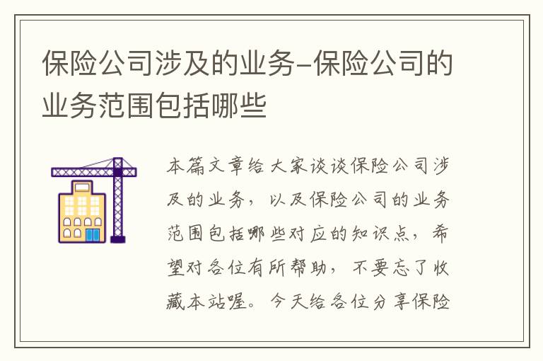 保险公司涉及的业务-保险公司的业务范围包括哪些