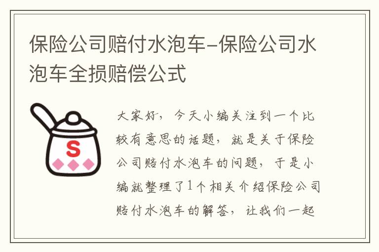 保险公司赔付水泡车-保险公司水泡车全损赔偿公式