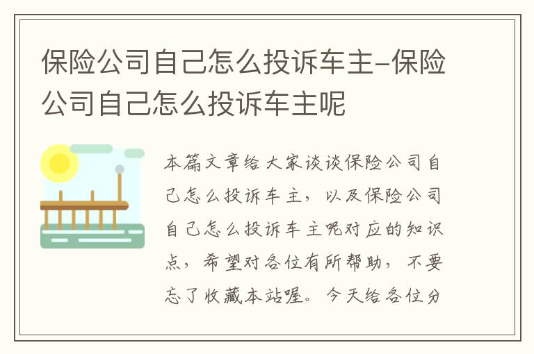 保险公司自己怎么投诉车主-保险公司自己怎么投诉车主呢