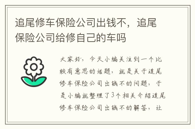 追尾修车保险公司出钱不，追尾保险公司给修自己的车吗