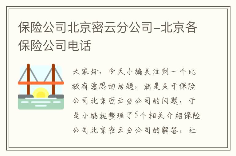 保险公司北京密云分公司-北京各保险公司电话