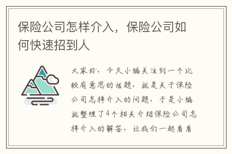 保险公司怎样介入，保险公司如何快速招到人