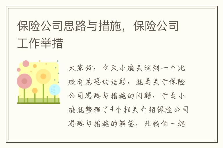 保险公司思路与措施，保险公司工作举措