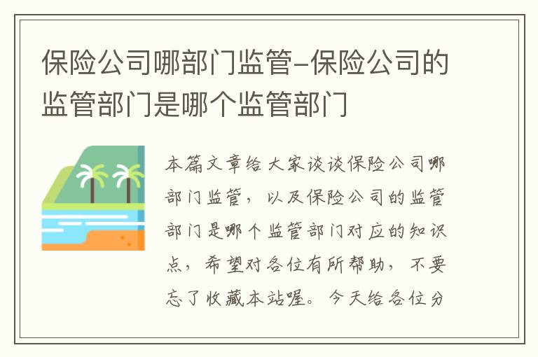 保险公司哪部门监管-保险公司的监管部门是哪个监管部门