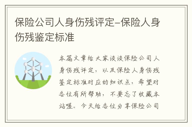 保险公司人身伤残评定-保险人身伤残鉴定标准