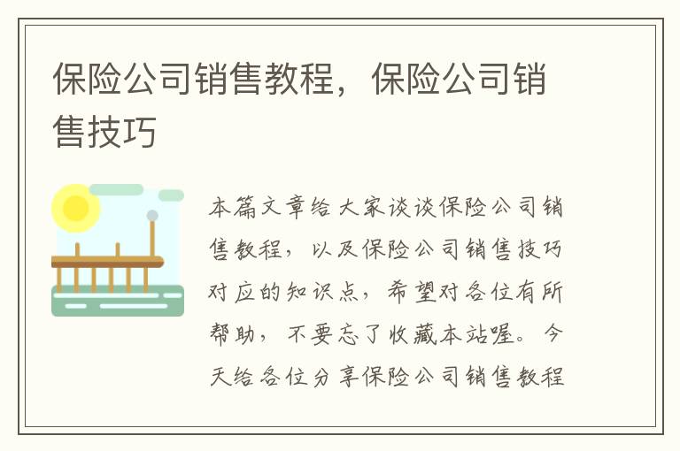 保险公司销售教程，保险公司销售技巧