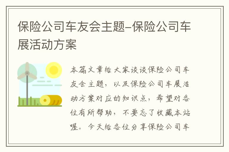 保险公司车友会主题-保险公司车展活动方案