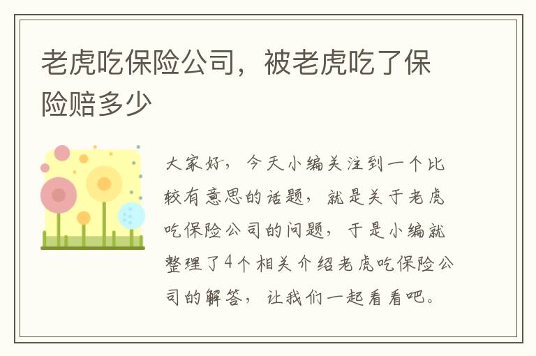 老虎吃保险公司，被老虎吃了保险赔多少