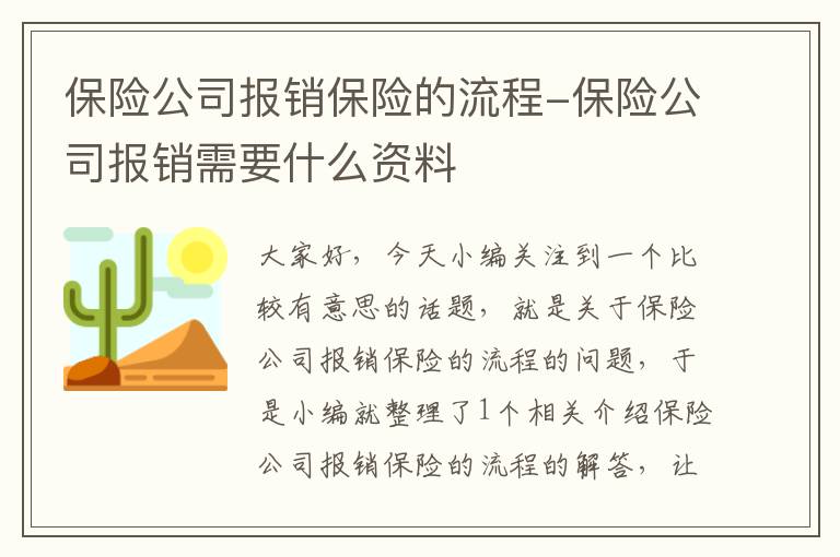 保险公司报销保险的流程-保险公司报销需要什么资料